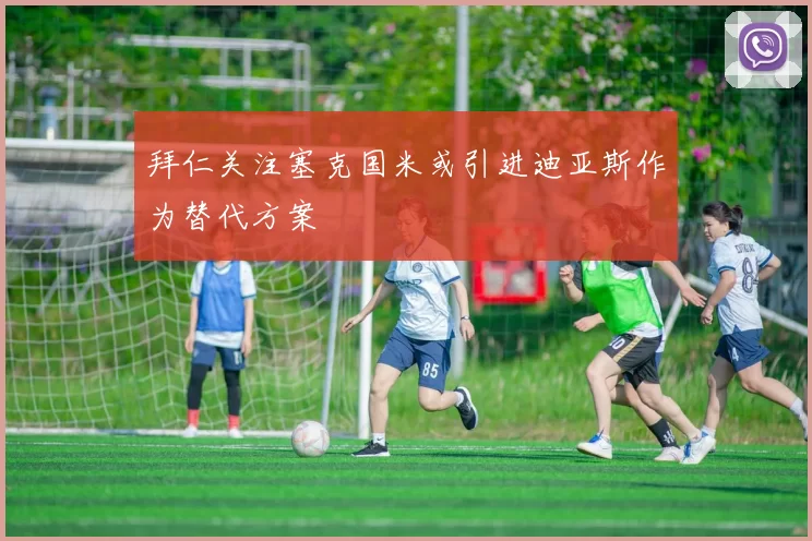 拜仁关注塞克国米或引进迪亚斯作为替代方案