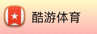 酷游体育 Logo